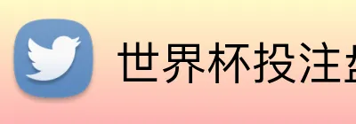 世界杯投注盘口 Logo
